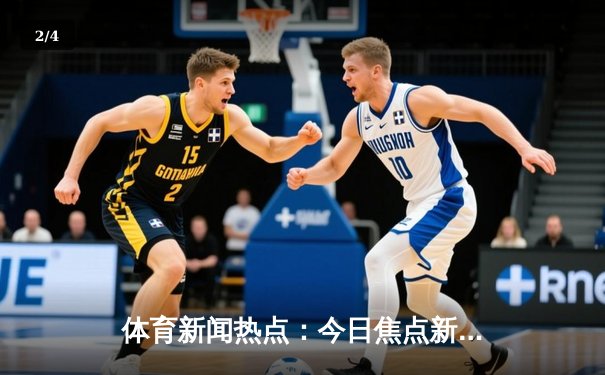 体育新闻热点：今日焦点新闻 - 2
