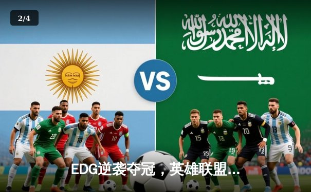 EDG逆袭夺冠，英雄联盟全球总决赛上演史诗对决 - 2