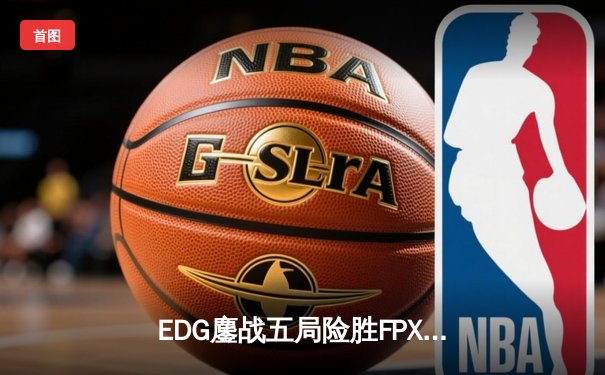 EDG鏖战五局险胜FPX，Viper霞决胜局超神发挥锁定季后赛席位