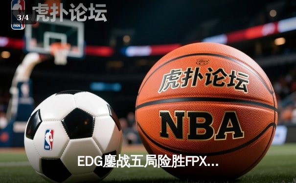 EDG鏖战五局险胜FPX，Viper霞决胜局超神发挥锁定季后赛席位 - 3