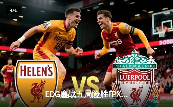 EDG鏖战五局险胜FPX，Viper霞决胜局超神发挥锁定季后赛席位 - 4
