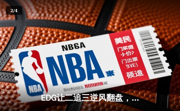 EDG让二追三逆风翻盘，Viper霞光漫天锁定全球总决赛门票 - 2