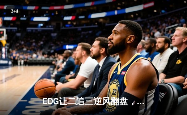 EDG让二追三逆风翻盘，Viper霞光漫天锁定全球总决赛门票 - 3