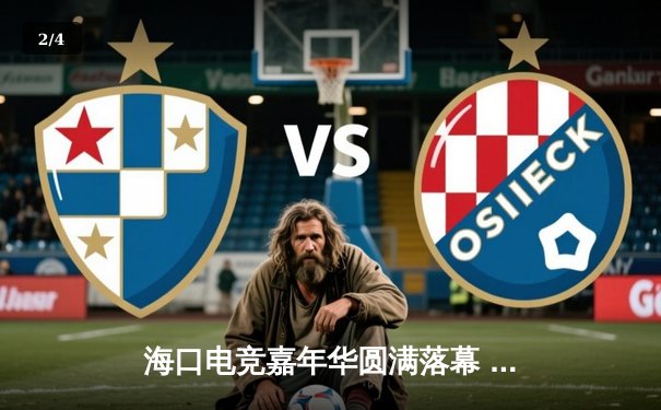 海口电竞嘉年华圆满落幕 雷霆战队让二追三逆转夺冠 - 2