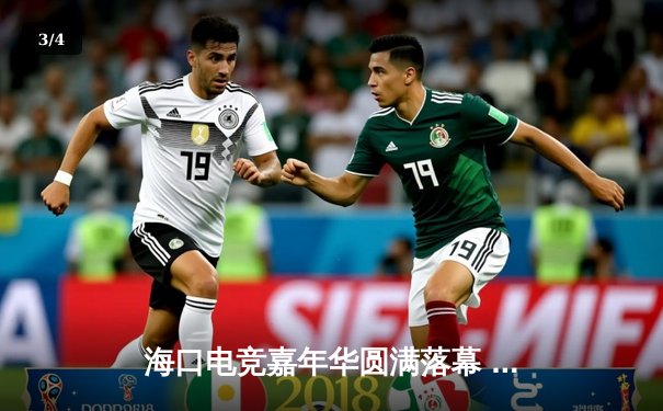 海口电竞嘉年华圆满落幕 雷霆战队让二追三逆转夺冠 - 3