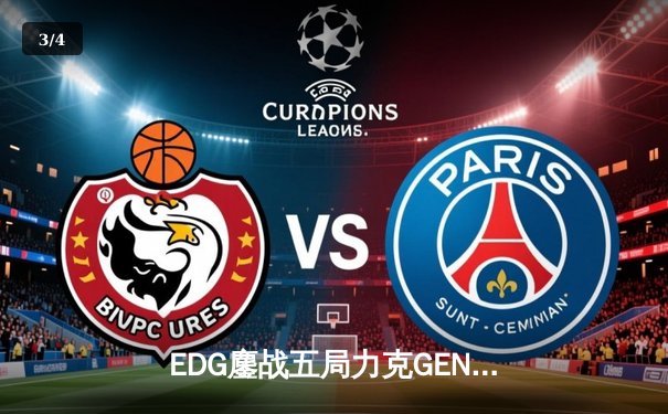 EDG鏖战五局力克GEN，中国战队会师英雄联盟S13半决赛 - 3