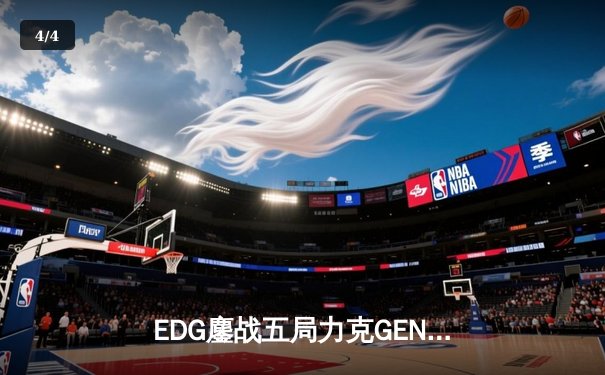 EDG鏖战五局力克GEN，中国战队会师英雄联盟S13半决赛 - 4