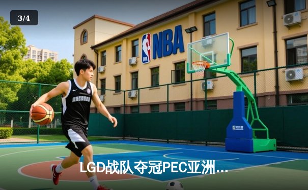 LGD战队夺冠PEC亚洲邀请赛，中国电竞再创辉煌 - 3