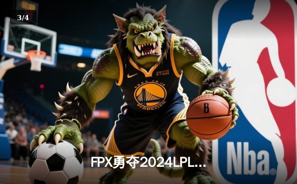 FPX勇夺2024LPL春季赛冠军！Nuguri剑姬关键单杀锁定胜局 - 3