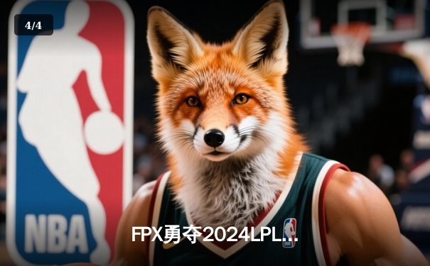 FPX勇夺2024LPL春季赛冠军！Nuguri剑姬关键单杀锁定胜局 - 4