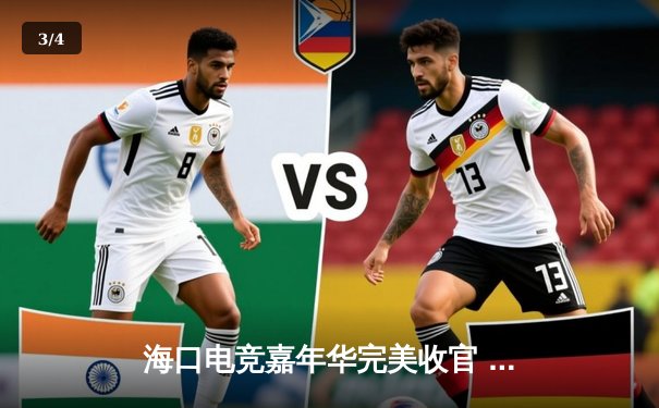 海口电竞嘉年华完美收官 EDG鏖战五局问鼎《英雄联盟》冠军 - 3