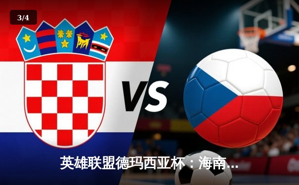 英雄联盟德玛西亚杯：海南雷火电竞馆见证FPX新阵容首秀告捷 - 3