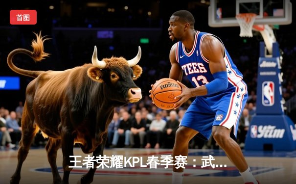 王者荣耀KPL春季赛：武汉eStarPro鏖战五局险胜广州TTG，花海澜极限抢龙锁定胜局