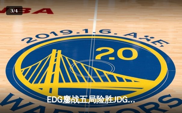 EDG鏖战五局险胜JDG，Viper厄斐琉斯惊天逆转锁定季后赛席位 - 3