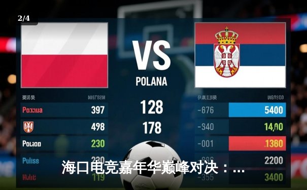 海口电竞嘉年华巅峰对决：银河战舰让二追三逆转黑马战队夺冠 - 2