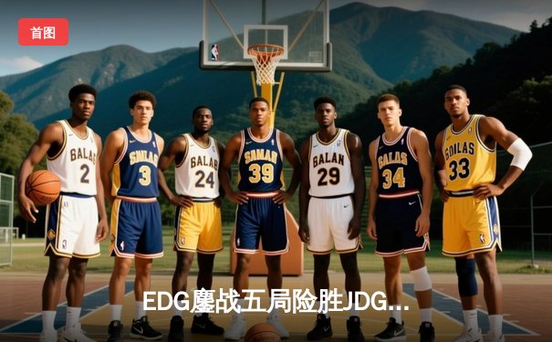 EDG鏖战五局险胜JDG，Viper霞极限操作锁定季后赛席位