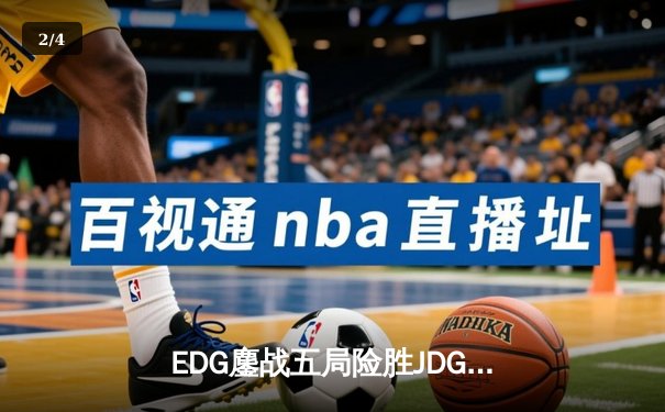 EDG鏖战五局险胜JDG，Viper霞极限操作锁定季后赛席位 - 2