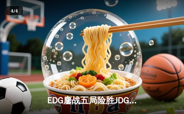 EDG鏖战五局险胜JDG，Viper霞极限操作锁定季后赛席位 - 4