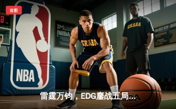 雷霆万钧，EDG鏖战五局力克Gen.G勇夺2024海口雷火电竞杯冠军