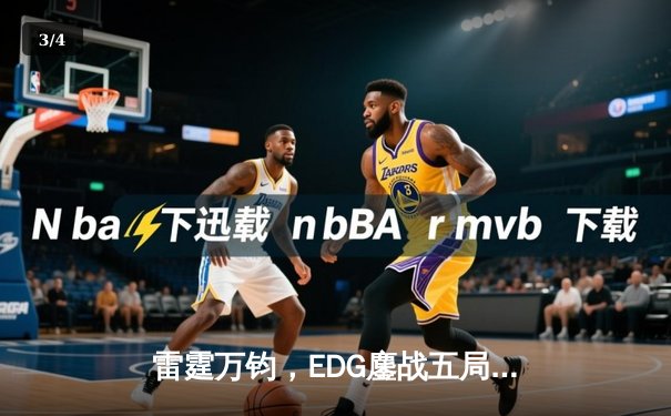 雷霆万钧，EDG鏖战五局力克Gen.G勇夺2024海口雷火电竞杯冠军 - 3