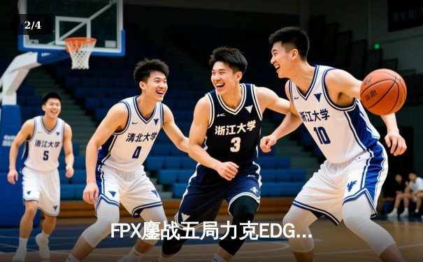 FPX鏖战五局力克EDG，LPL夏季赛决赛上演经典对决 - 2