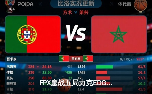 FPX鏖战五局力克EDG，LPL夏季赛决赛上演经典对决 - 4