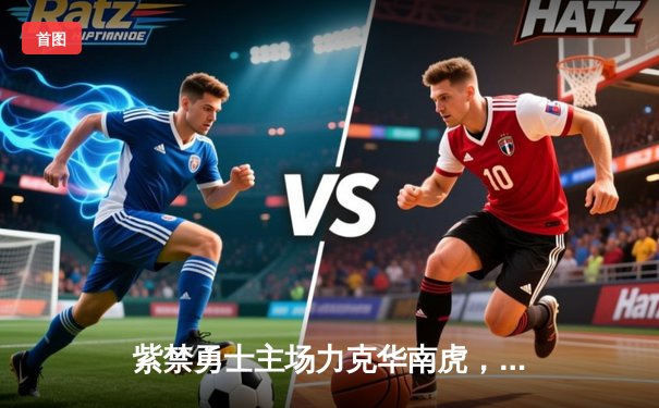 紫禁勇士主场力克华南虎，张帆狂砍33分助北控豪取六连胜