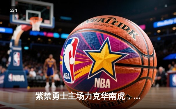 紫禁勇士主场力克华南虎，张帆狂砍33分助北控豪取六连胜 - 2