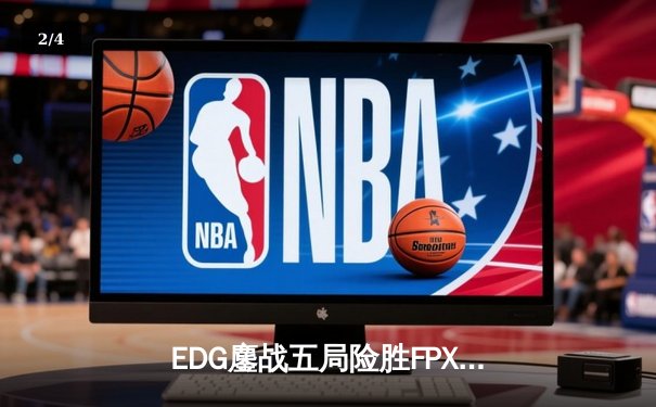 EDG鏖战五局险胜FPX，LPL夏季赛上演惊天逆转 - 2