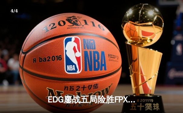 EDG鏖战五局险胜FPX，LPL夏季赛上演惊天逆转 - 4