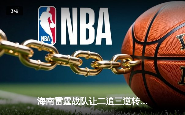 海南雷霆战队让二追三逆转夺冠，雷火杯电竞总决赛上演史诗级对决 - 3