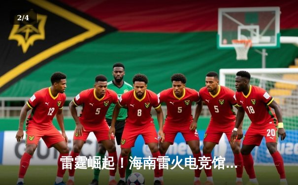 雷霆崛起！海南雷火电竞馆诞生新王，黑马战队‘风暴眼’让二追三夺魁 - 2