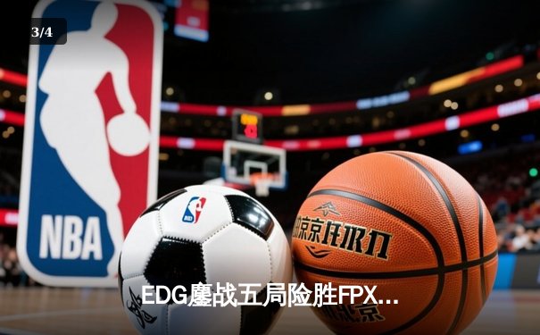 EDG鏖战五局险胜FPX，Viper厄斐琉斯绝境救主锁定LPL季后赛四强 - 3