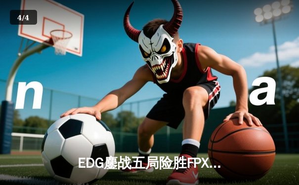 EDG鏖战五局险胜FPX，Viper厄斐琉斯绝境救主锁定LPL季后赛四强 - 4