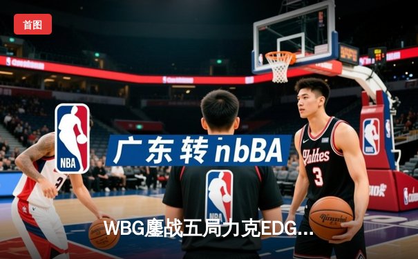 WBG鏖战五局力克EDG，Light超神卢锡安锁定季后赛胜局