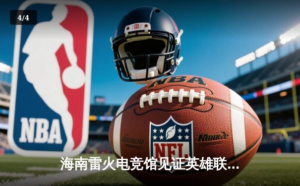 海南雷火电竞馆见证英雄联盟全球总决赛LPL战队再创辉煌 - 4