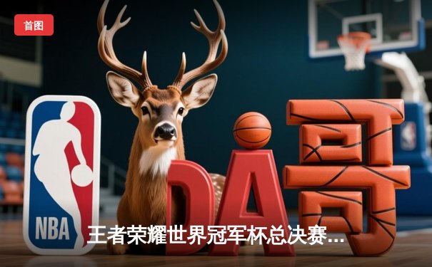 王者荣耀世界冠军杯总决赛落幕，南京Hero久竞鏖战七局夺魁