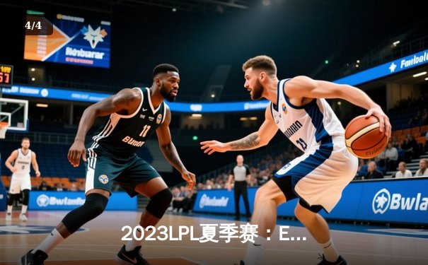 2023LPL夏季赛：EDG鏖战五局险胜TES，Jiejie关键抢龙锁定胜局 - 4