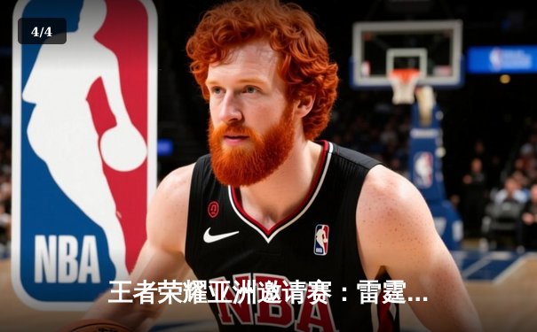 王者荣耀亚洲邀请赛：雷霆战队让二追三逆转韩国强敌，海南电竞馆见证历史性胜利 - 4