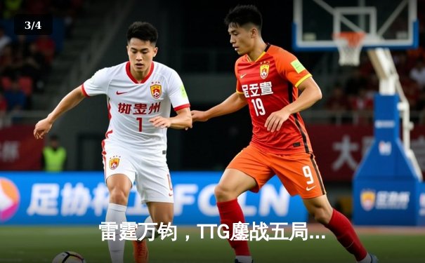 雷霆万钧，TTG鏖战五局力克EDG.M，斩获王者荣耀夏季赛关键胜利 - 3