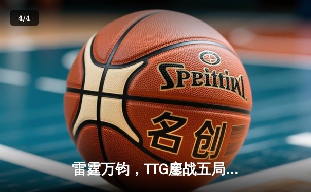 雷霆万钧，TTG鏖战五局力克EDG.M，斩获王者荣耀夏季赛关键胜利 - 4