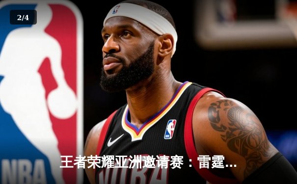 王者荣耀亚洲邀请赛：雷霆战队让二追三逆转韩国强敌，海南雷火电竞馆沸腾之夜 - 2