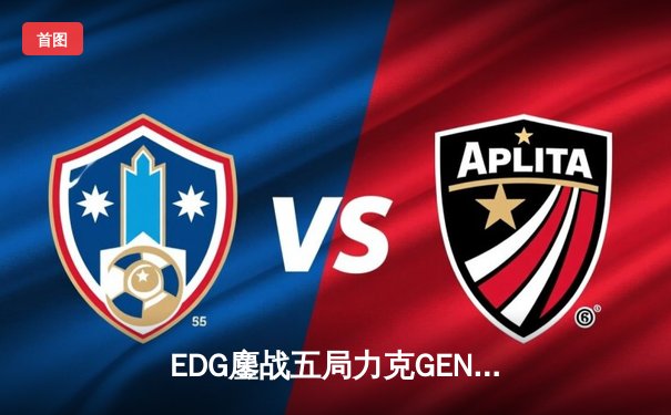 EDG鏖战五局力克GEN，中国战队会师英雄联盟S13半决赛