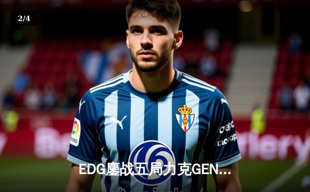 EDG鏖战五局力克GEN，中国战队会师英雄联盟S13半决赛 - 2