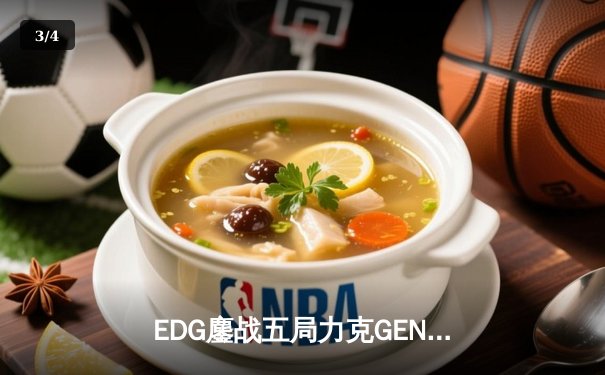 EDG鏖战五局力克GEN，中国战队会师英雄联盟S13半决赛 - 3