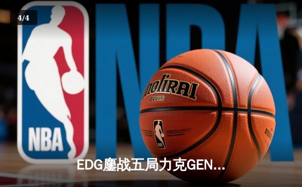 EDG鏖战五局力克GEN，中国战队会师英雄联盟S13半决赛 - 4
