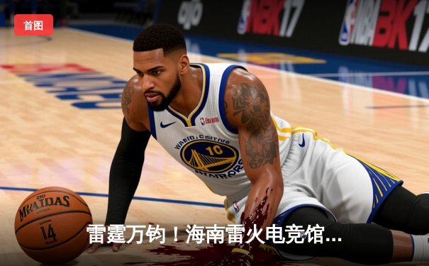 雷霆万钧！海南雷火电竞馆见证DRX战队让二追三夺得《英雄联盟》全国挑战赛冠军