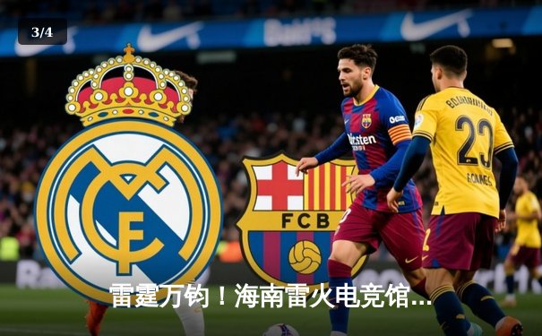 雷霆万钧！海南雷火电竞馆见证DRX战队让二追三夺得《英雄联盟》全国挑战赛冠军 - 3