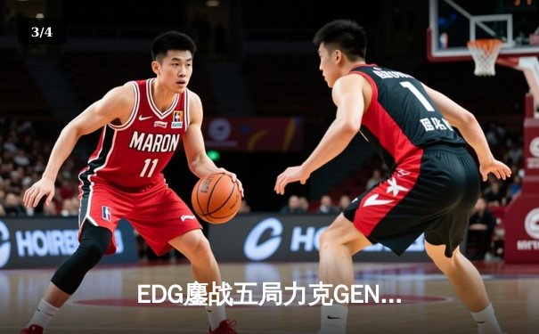EDG鏖战五局力克GEN，Jiejie关键抢龙助LPL会师决赛 - 3