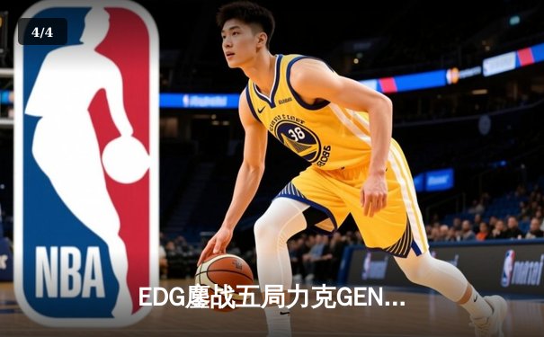 EDG鏖战五局力克GEN，Jiejie关键抢龙助LPL会师决赛 - 4